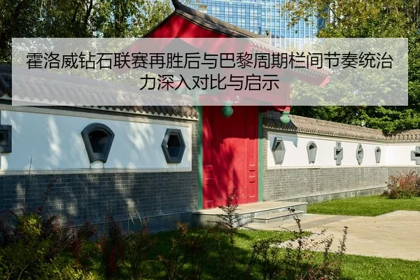 霍洛威钻石联赛再胜后与巴黎周期栏间节奏统治力深入对比与启示