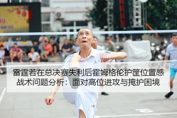 lei-ting-ruo-zai-zong-jue-sai-shi-li-hou-huo-mu-ge-lun-hu-kuang-wei-zhi-gan-zhan-shu-wen-ti-fen-xi-mian-dui-gao-wei-jin-2-878.jpg