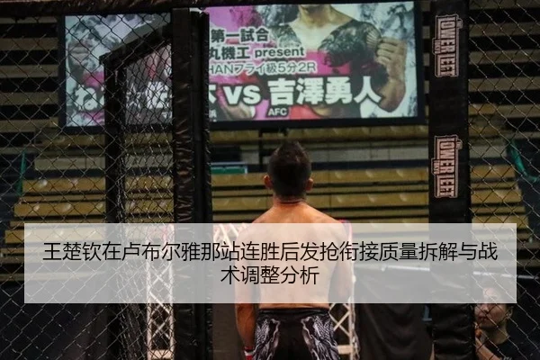王楚钦在卢布尔雅那站连胜后发抢衔接质量拆解与战术调整分析