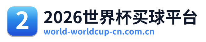 2026世界杯买球平台 Logo